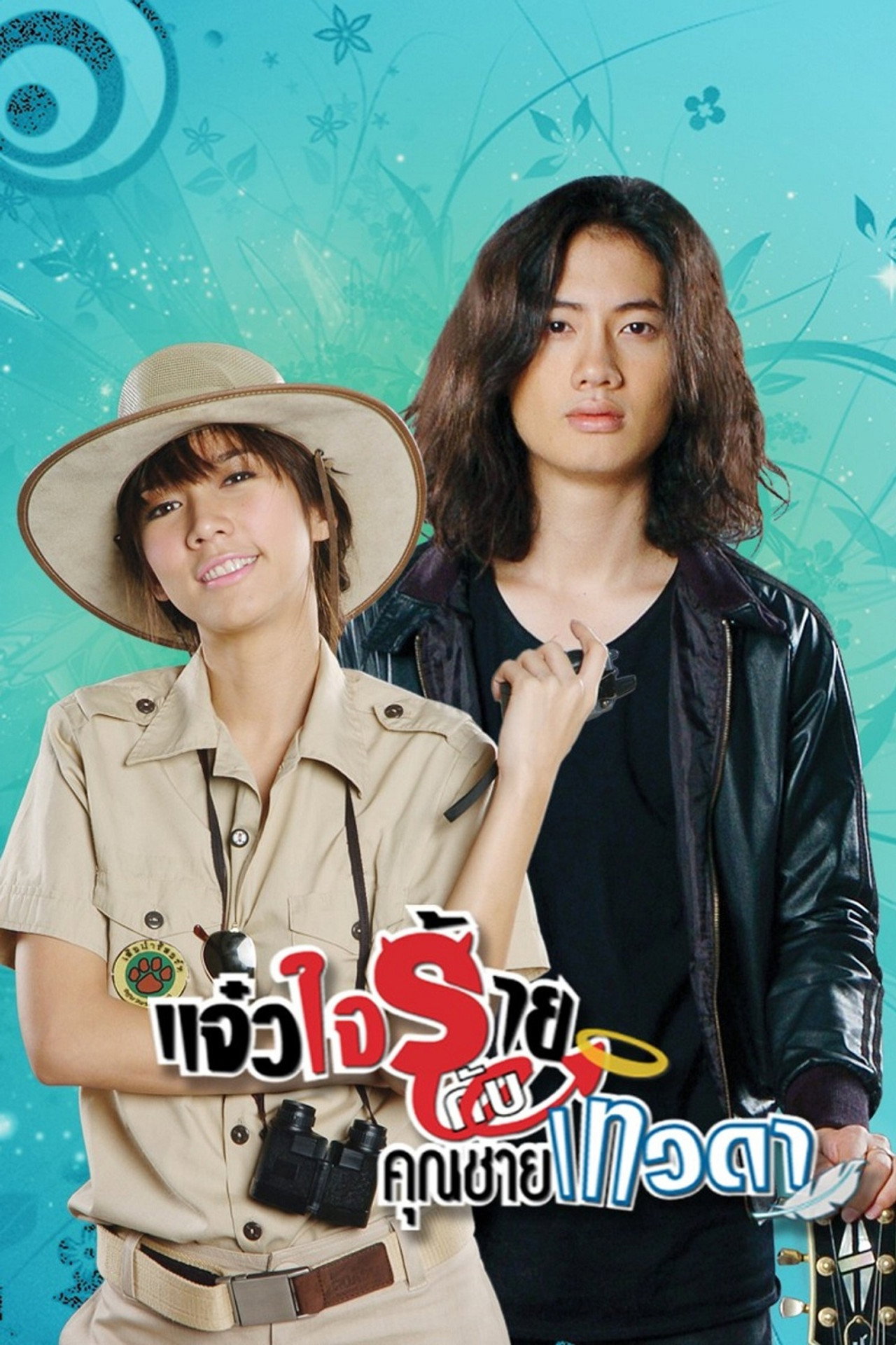 แจ๋วใจร้าย กับ คุณชายเทวดา affisch