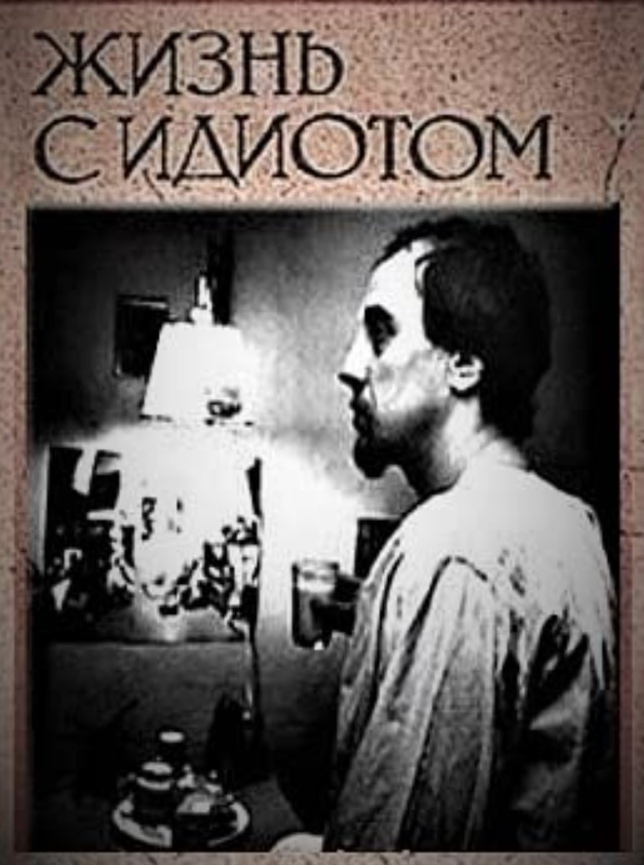 Жизнь с идиотом Жизнь с идиотом