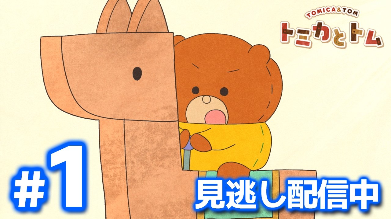 TOMICA & TOM - Season 1 Episode 1 : Episode 1