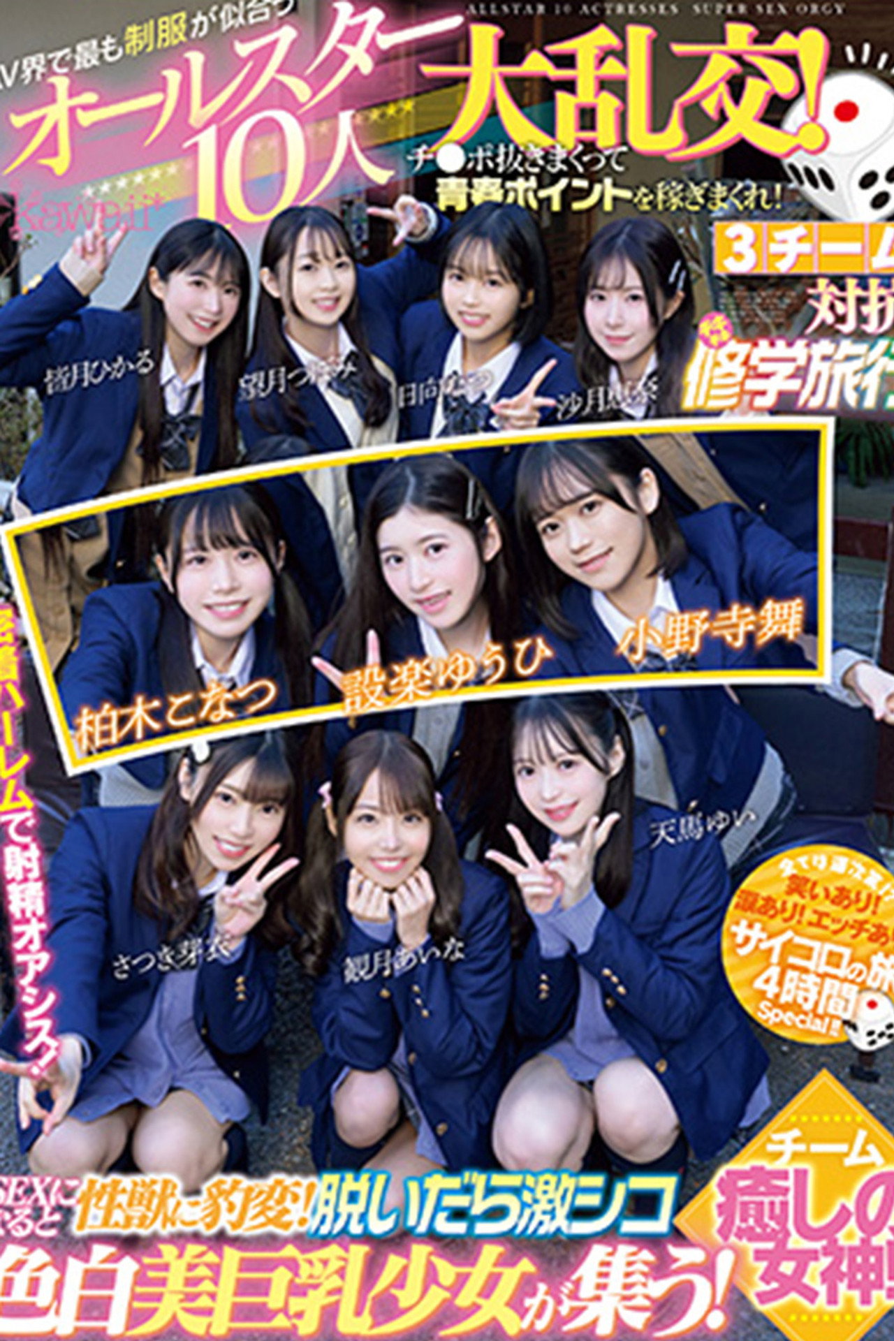 AV界で最も制服が似合うオールスター10人大乱交！チ●ポ抜きまくって青春ポイントを稼ぎまくれ！3チーム対抗チキチキ修学旅行！チーム癒しの女神！ SEXになると性獣に豹変！脱いだら激シコ色白美巨乳少女が集う！ filmaffisch