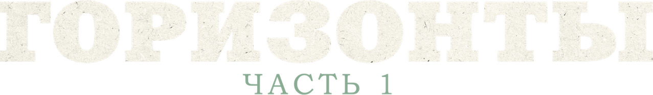 Горизонты: Часть 1
