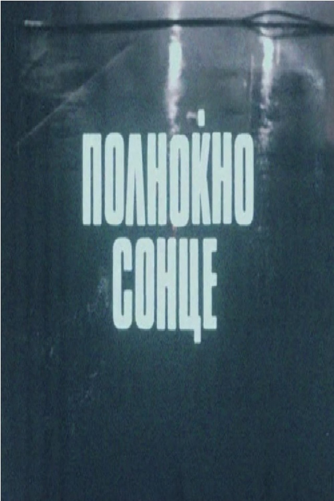 Полноќно сонце Полноќно сонце