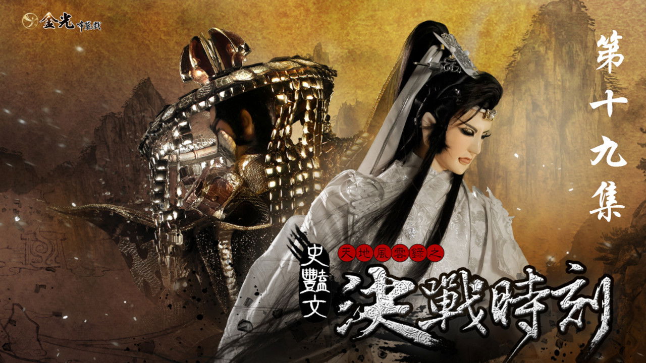 金光布袋戲 — Épisode 19