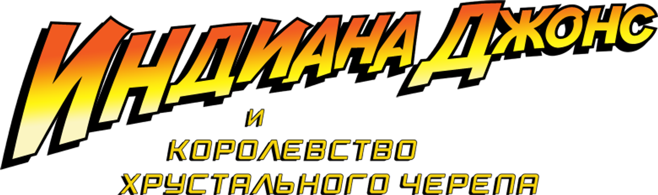 Индиана Джонс и Королевство хрустального черепа