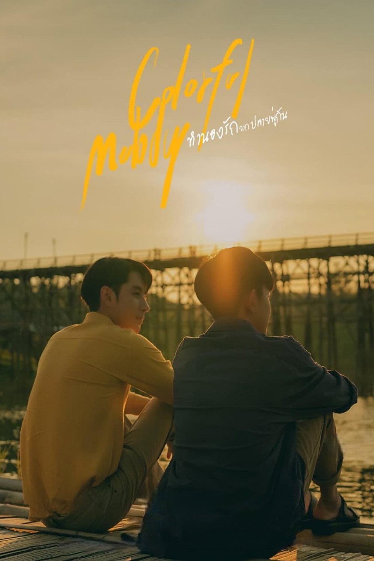 ทำนองรักจากปลายพู่กัน affisch