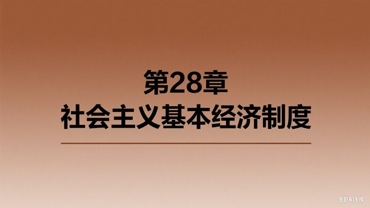 中级经济师：经济基础 - Season 1 Episode 28 : Episode 28