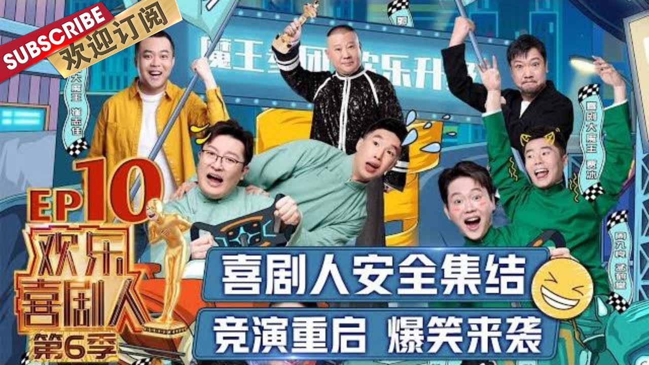 欢乐喜剧人 — Épisode 10