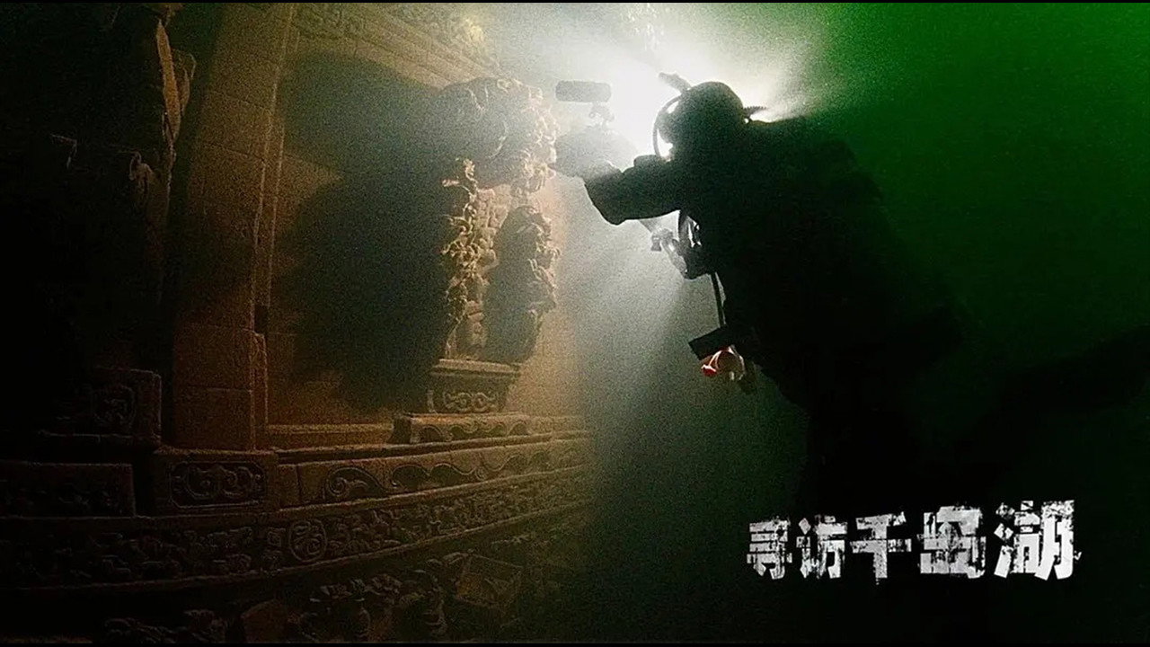 潜行中国 still 3