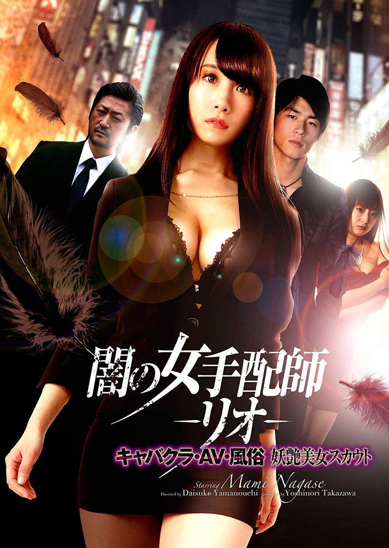 闇の女手配師 -リオ- キャバクラ・AV・風俗 妖艶美女スカウト filmaffisch
