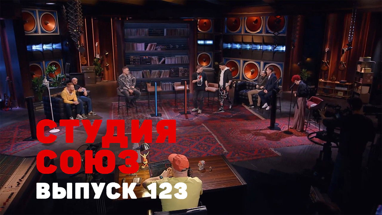 Студия СОЮЗ — Épisode 20
