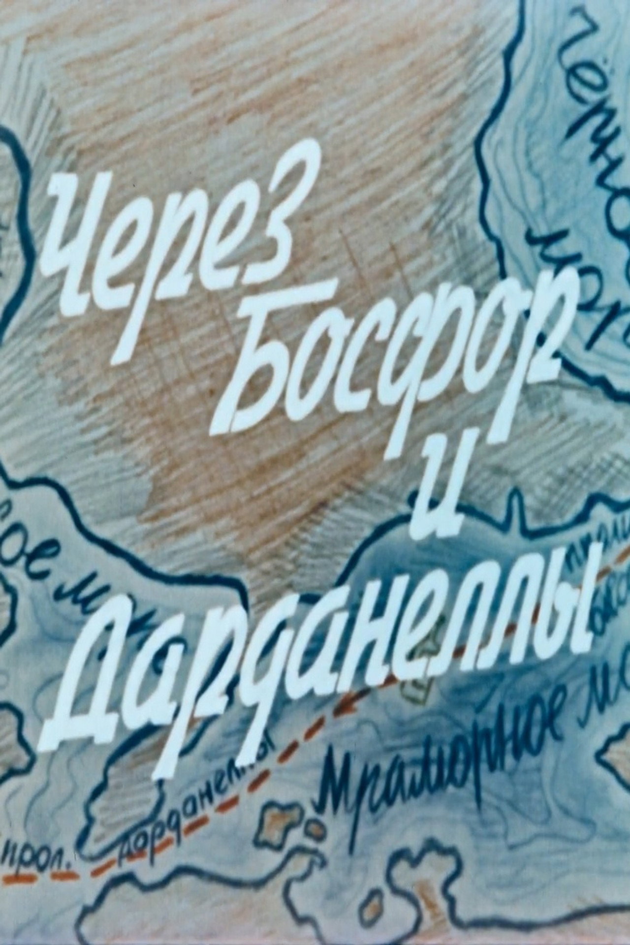 Через Босфор и Дарданеллы filmaffisch