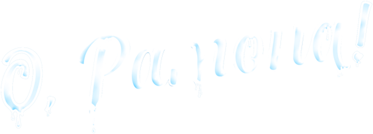 О, Рамона!