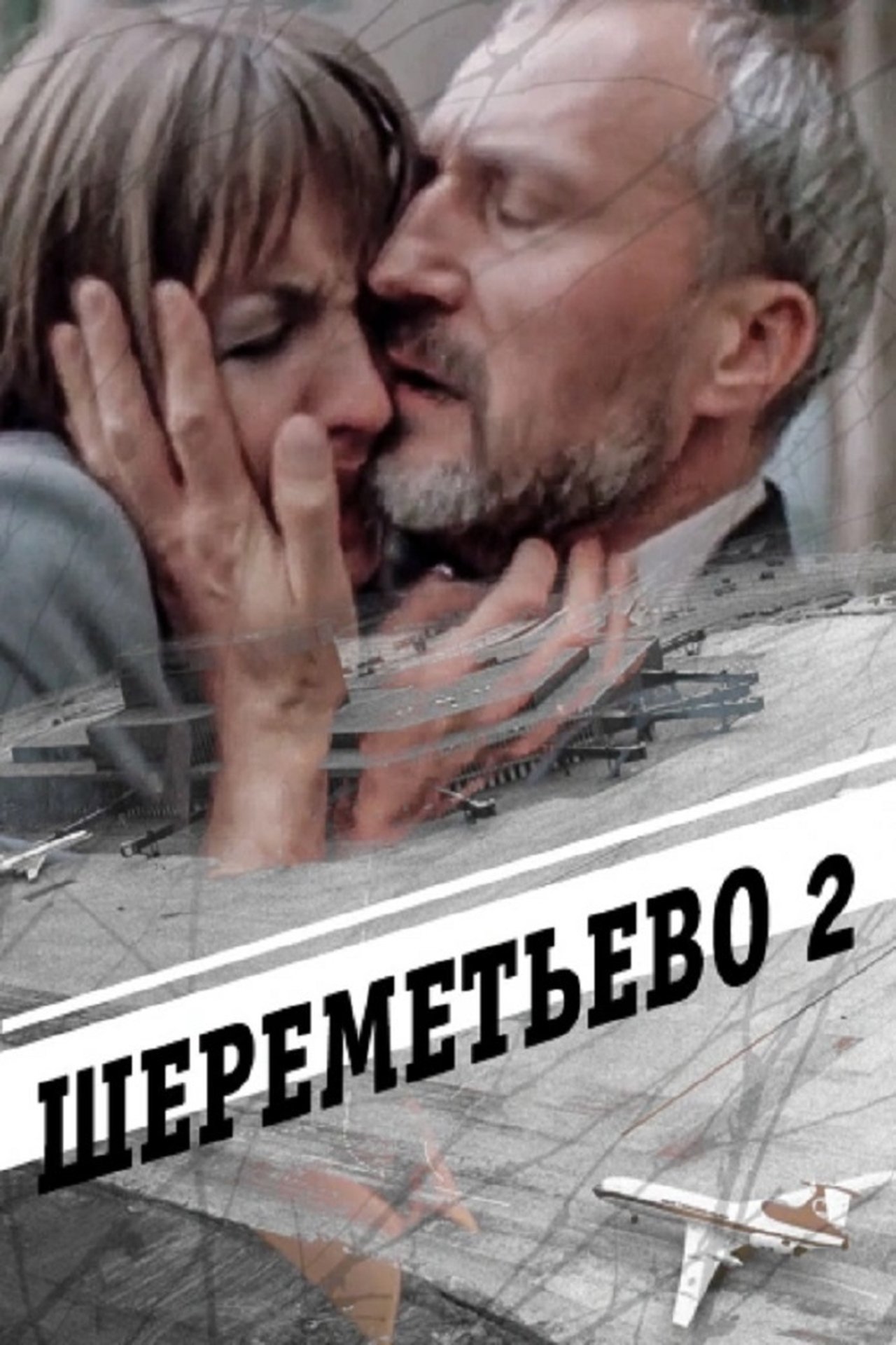Шереметьево 2 Шереметьево 2