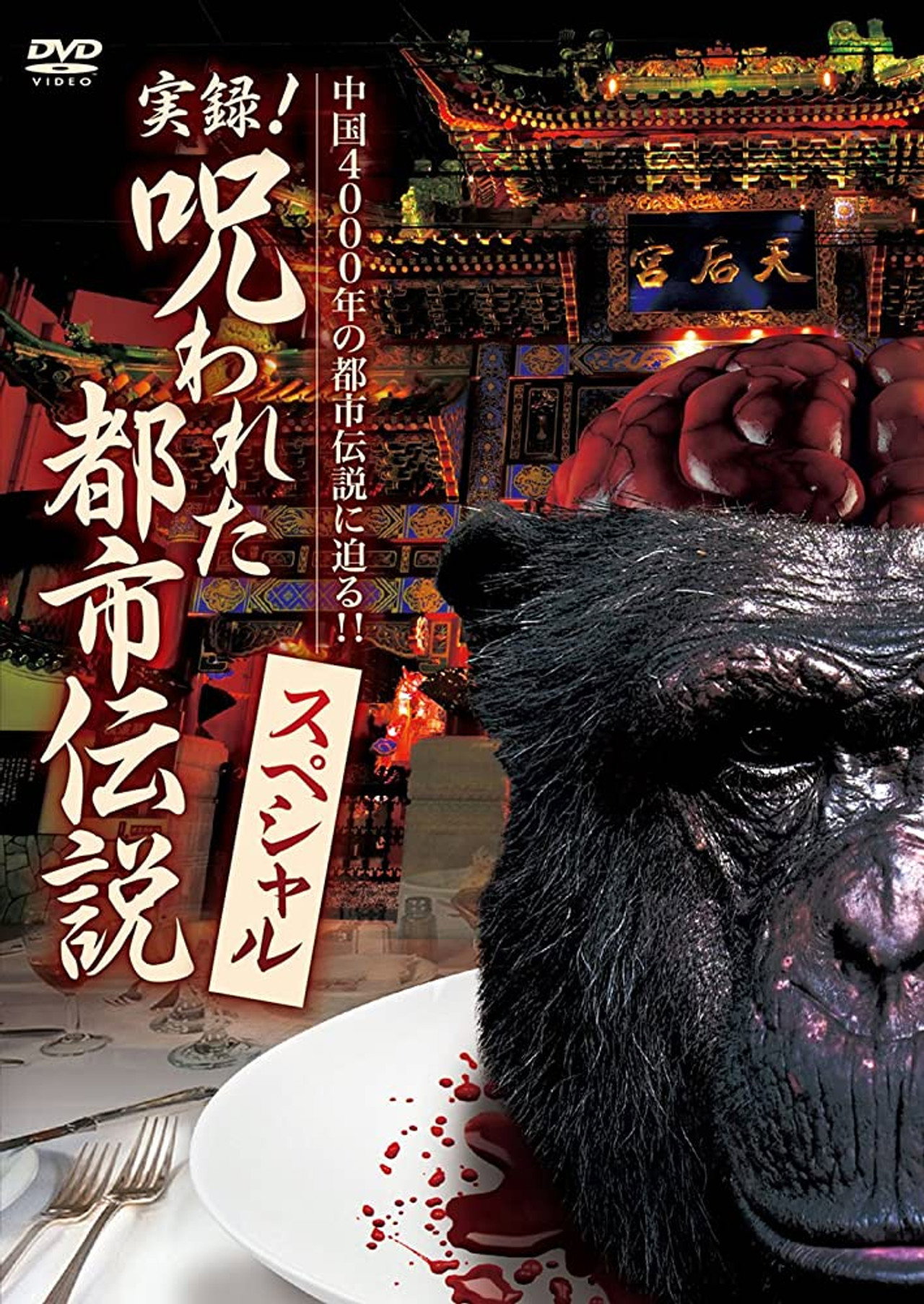 実録!呪われた都市伝説 スペシャル filmaffisch