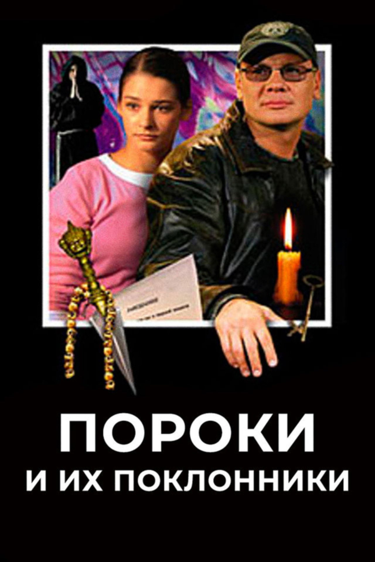 Пороки и их поклонники