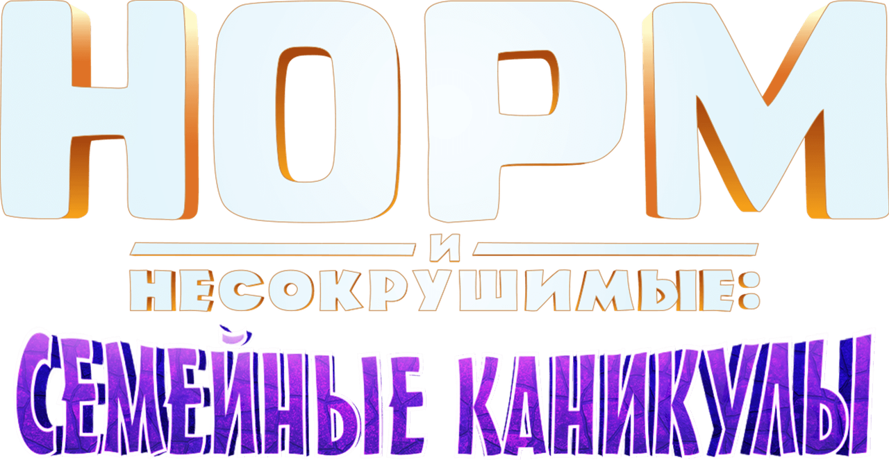 Норм и несокрушимые: Семейные каникулы
