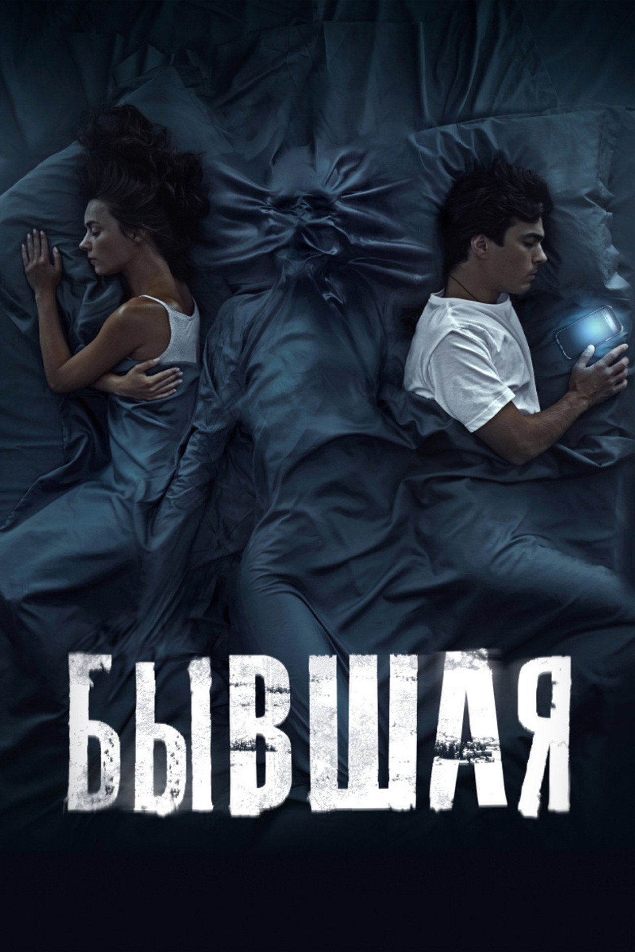 Бывшая filmaffisch