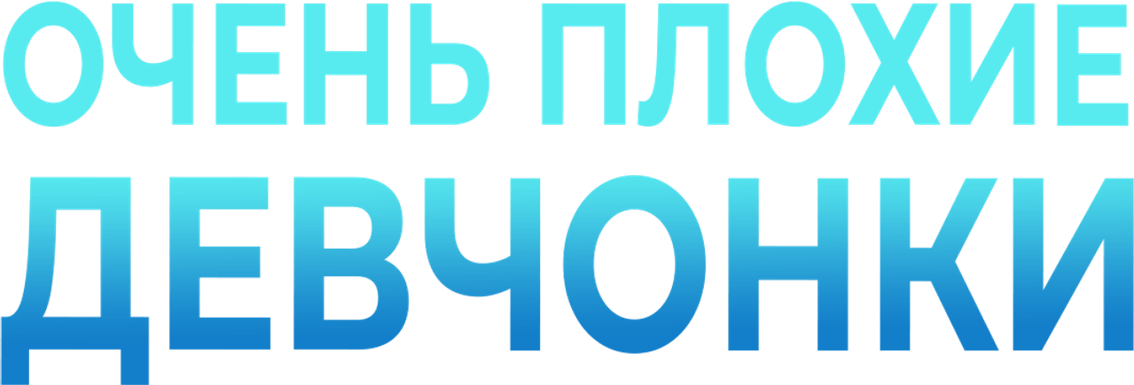 Очень плохие девчонки
