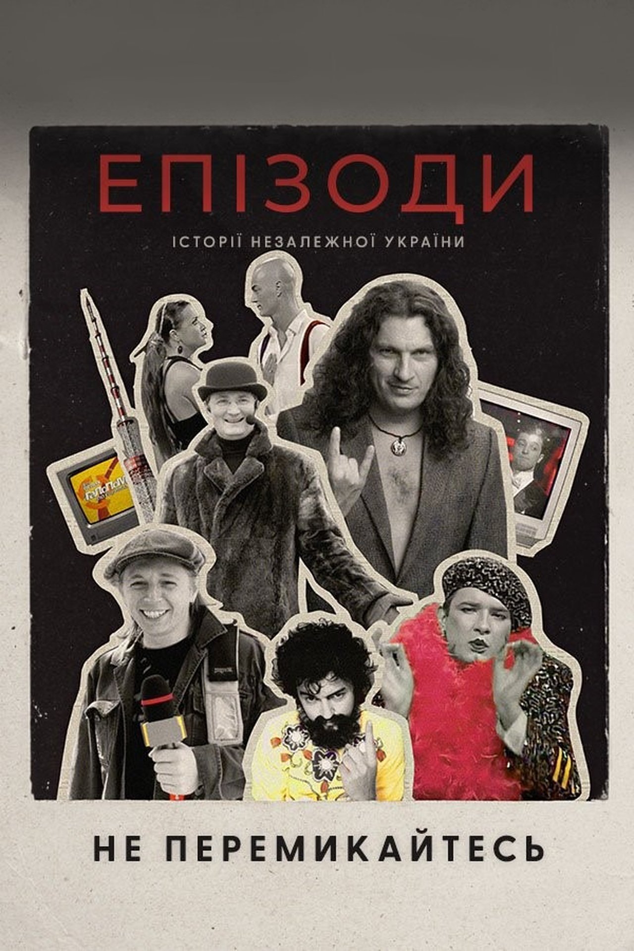 ЕПІЗОДИ: Не перемикайтесь! poster