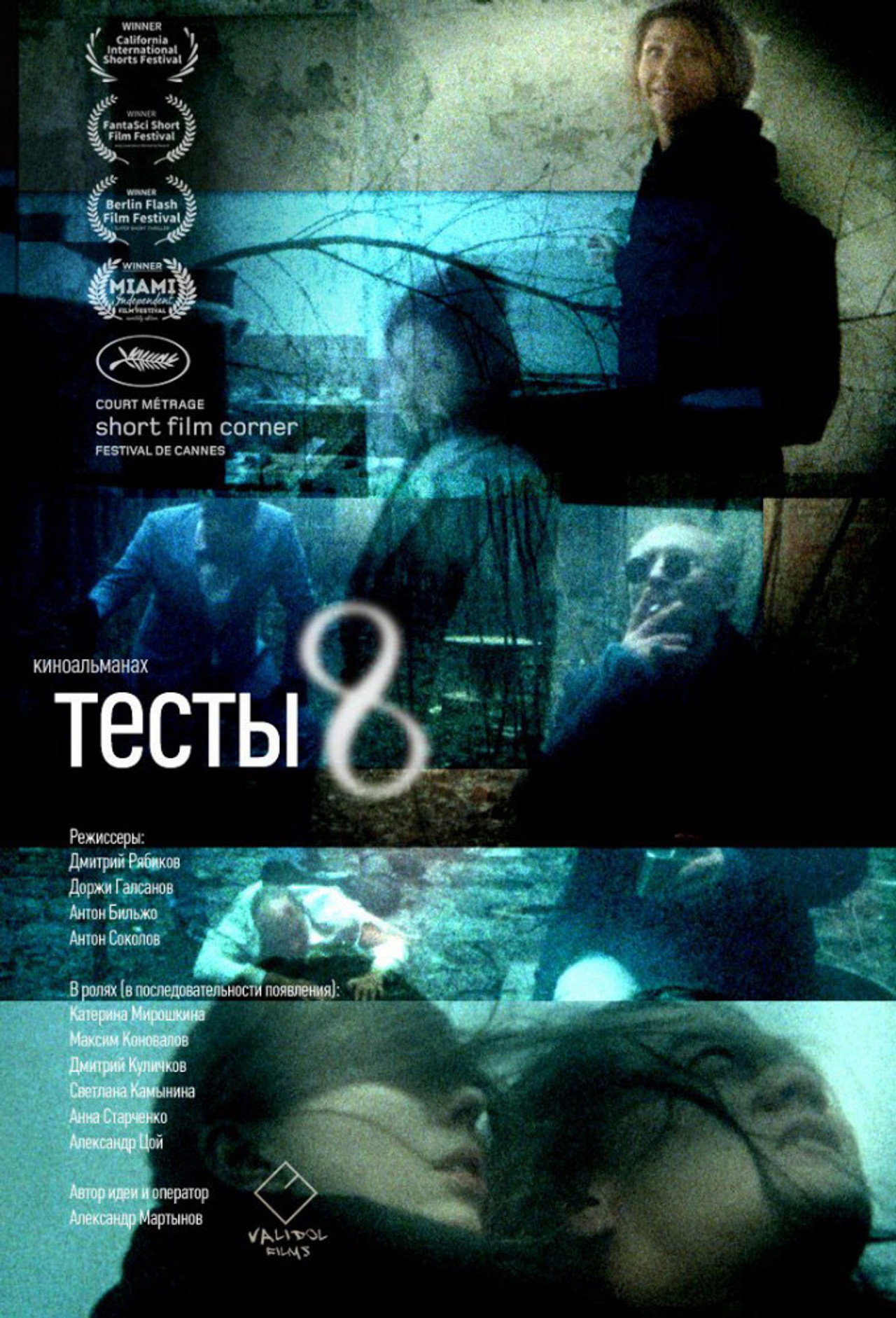 Тесты 8 filmaffisch