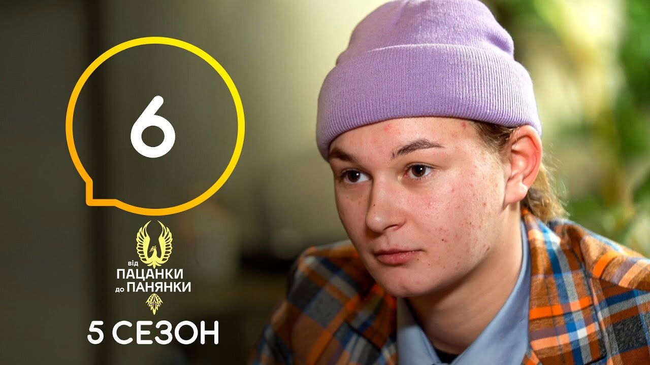 Від пацанки до панянки — Épisode 6