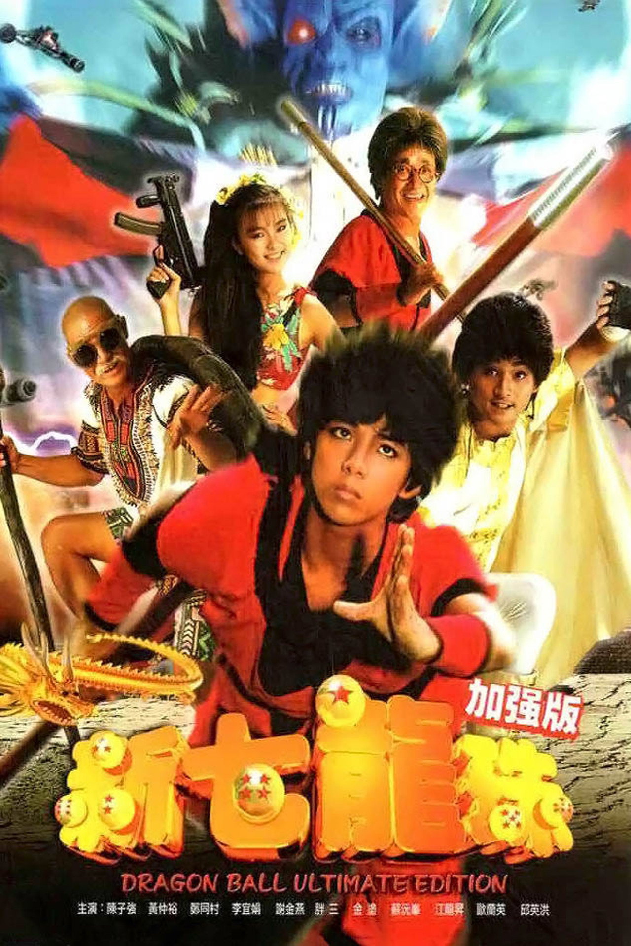 新七龍珠 神龍的傳說 filmaffisch