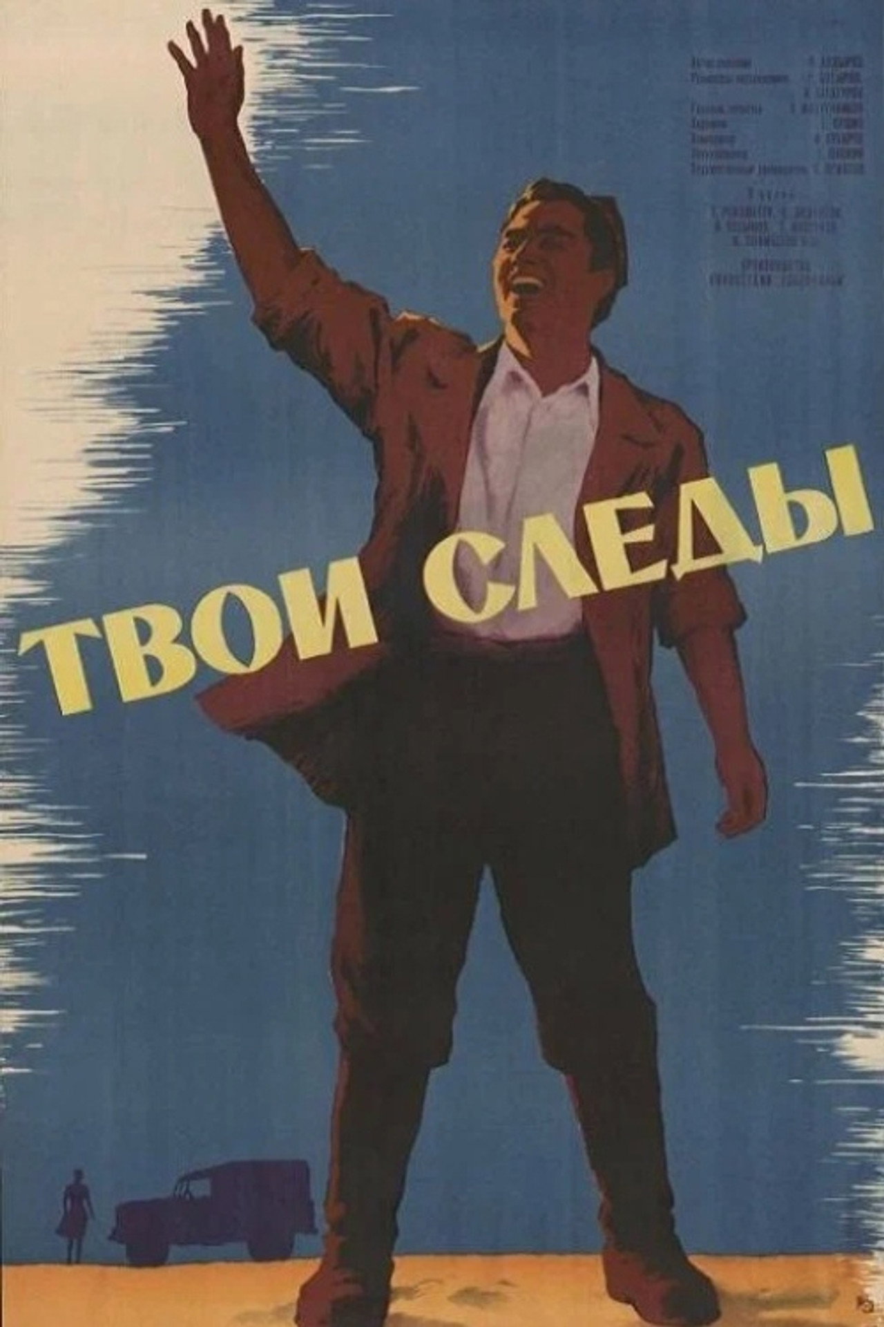 Твои следы filmaffisch