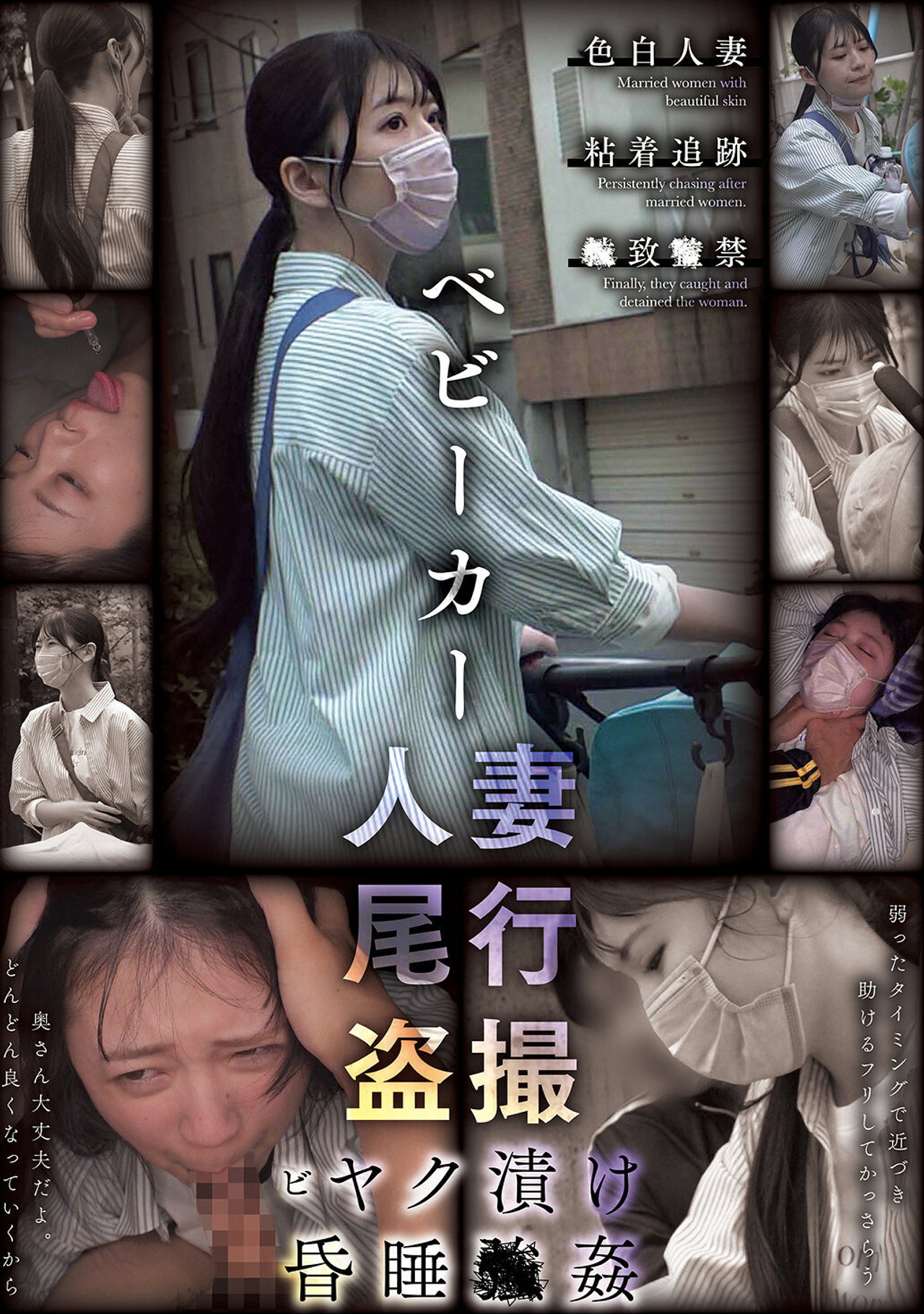ベビーカー人妻 尾行盗撮 ビヤク漬け昏睡●姦 filmaffisch