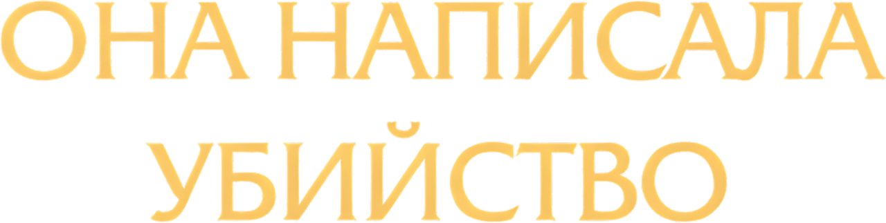 Она написала убийство