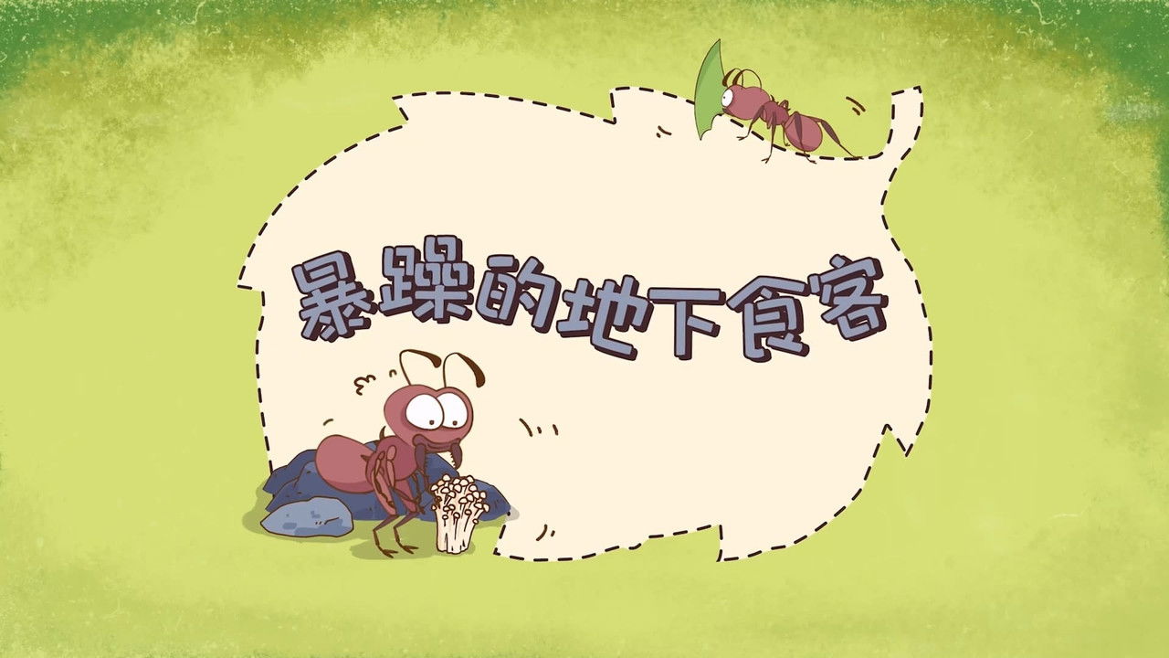 土豆逗严肃科普：植物兽大战糊涂虫 — Épisode 3