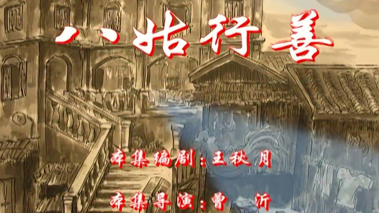 七十二家房客 — Épisode 106