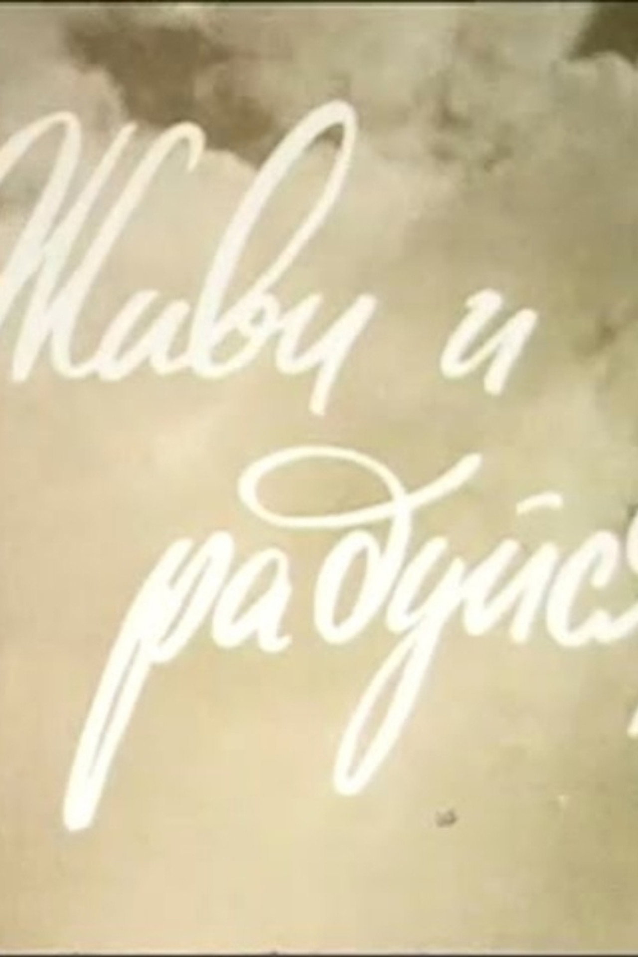 Живи и радуйся filmaffisch
