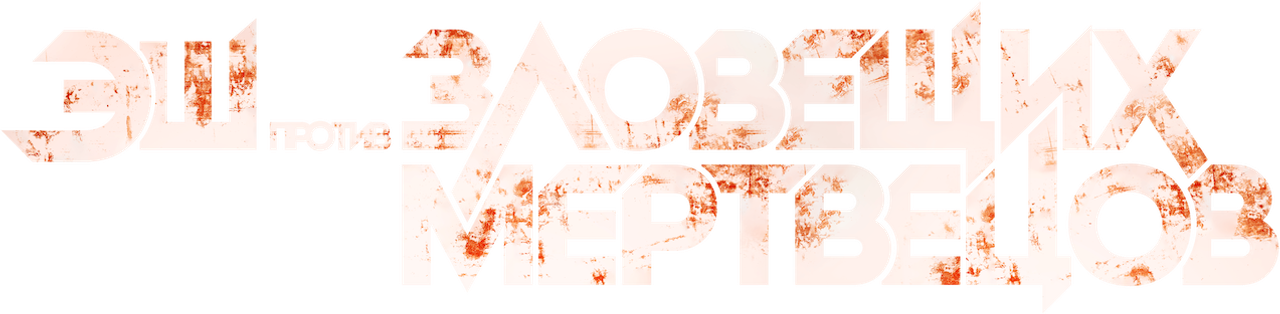 Эш против Зловещих мертвецов