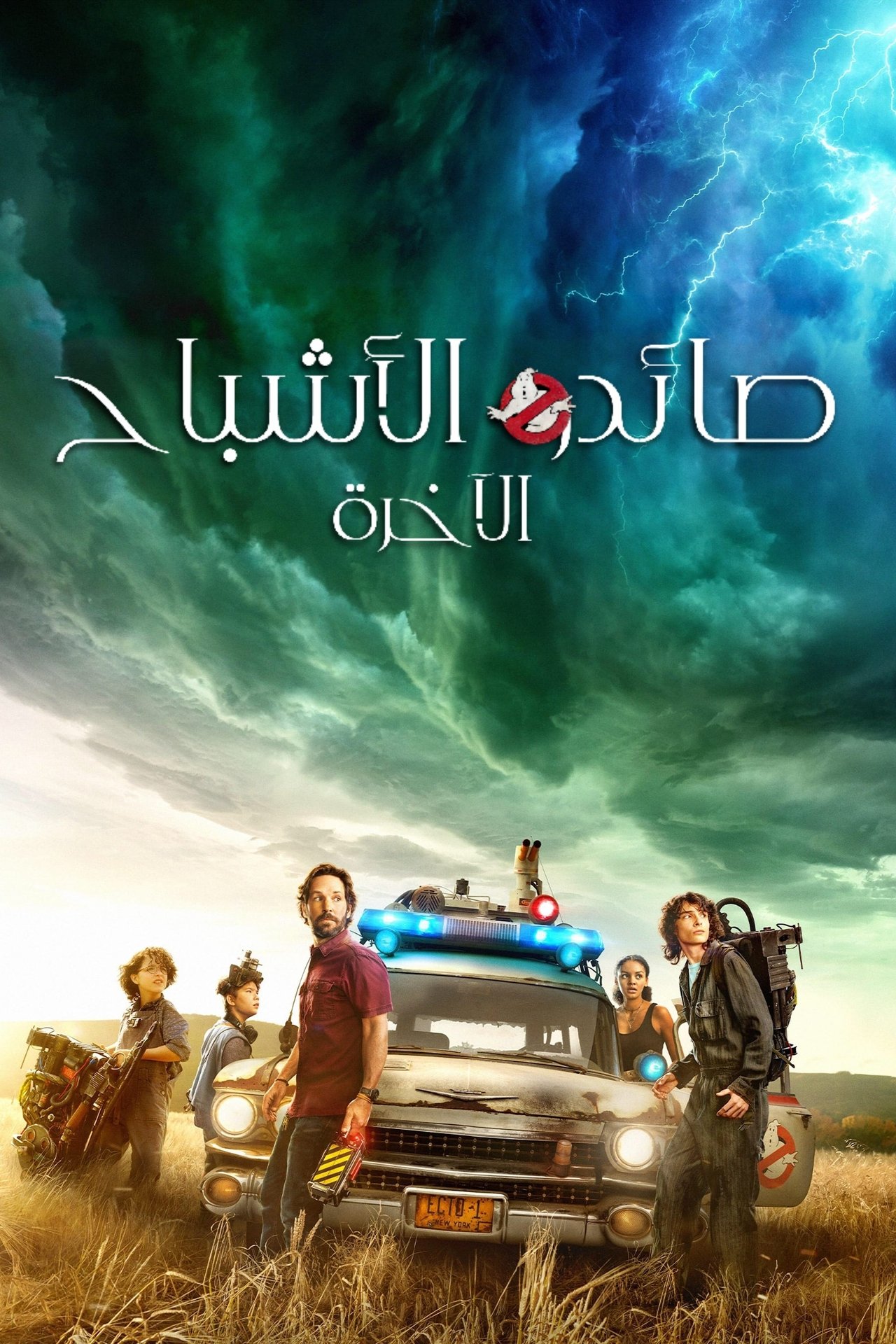 مشاهدة فيلم Ghostbusters: Afterlife مترجم بدون اعلانات - بوستر