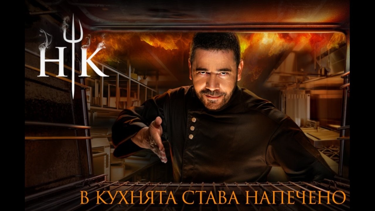 Hell's Kitchen Bulgaria