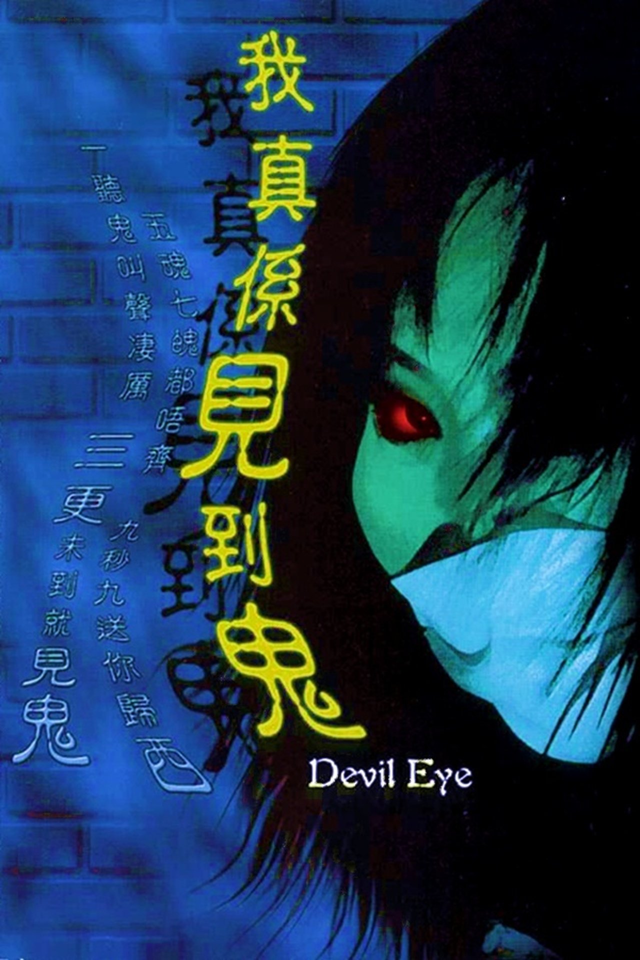مشاهدة فيلم Devil Eye مترجم بدون اعلانات - بوستر