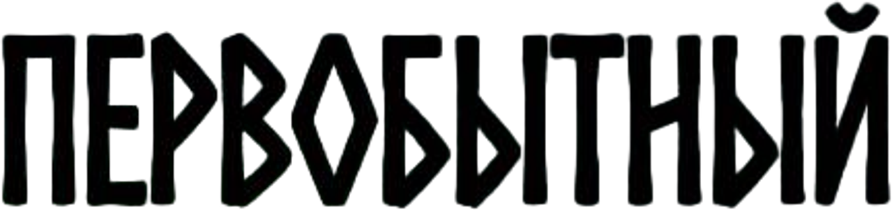 Первобытный