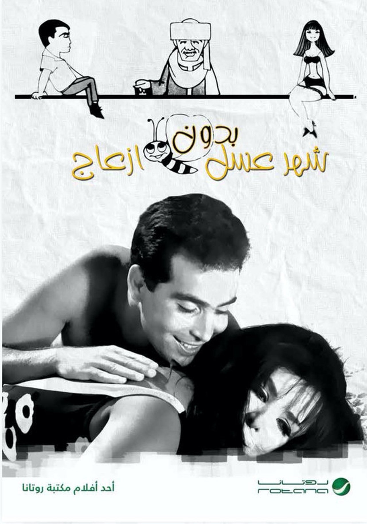 شهر عسل بدون إزعاج شهر عسل بدون إزعاج