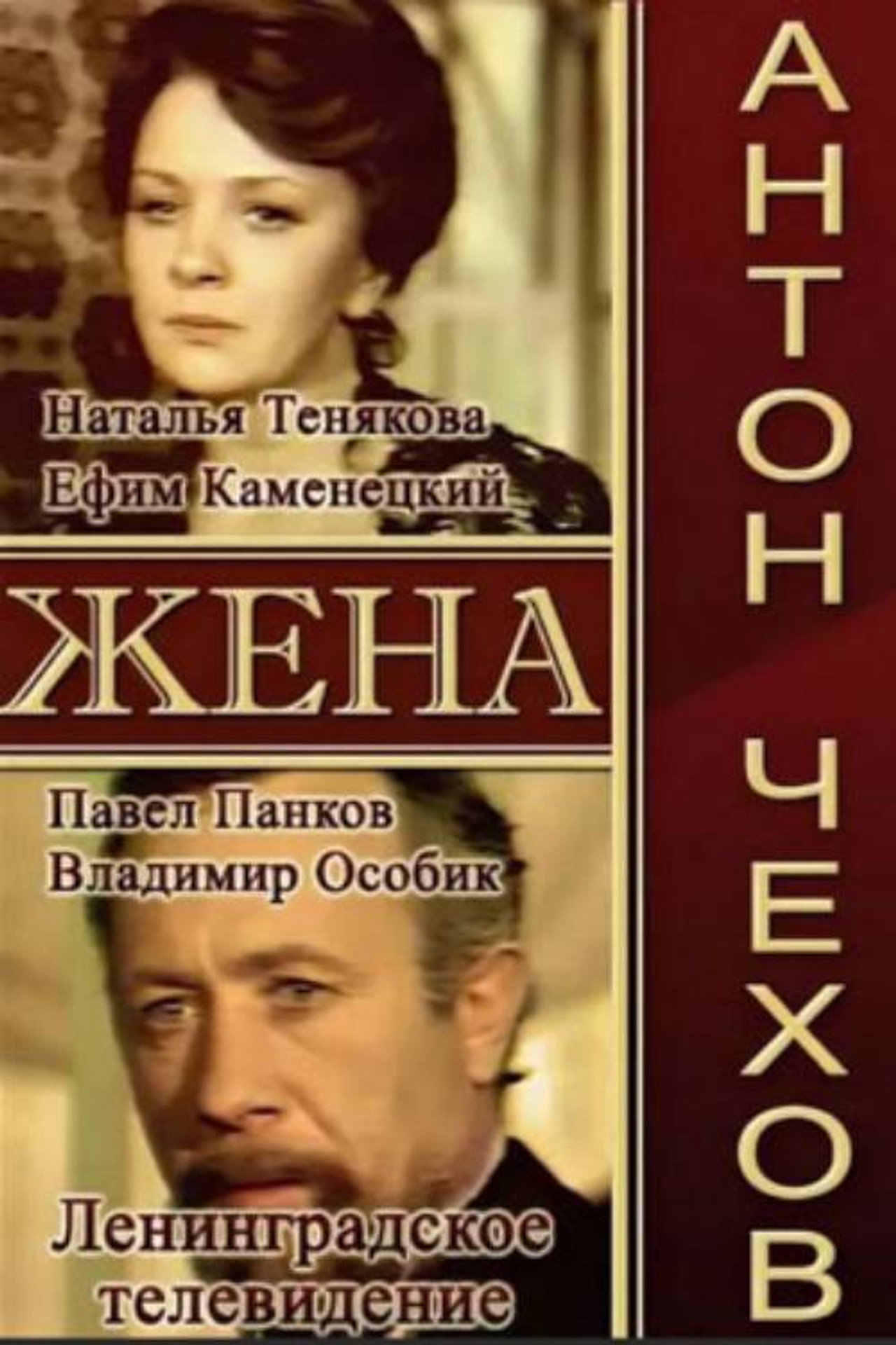 Жена filmaffisch