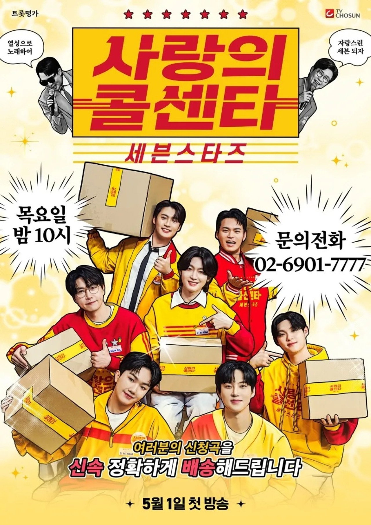 사랑의 콜센타 세븐스타즈