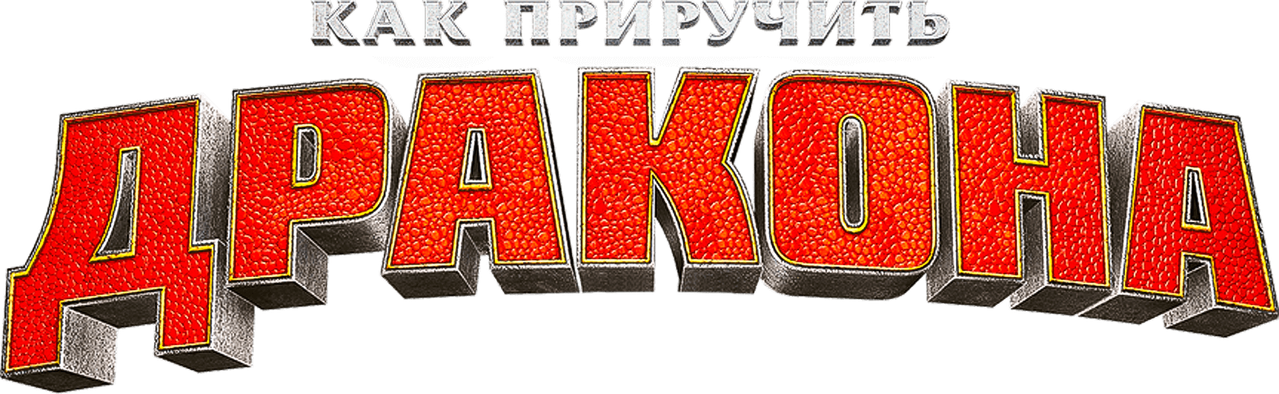 Как приручить дракона