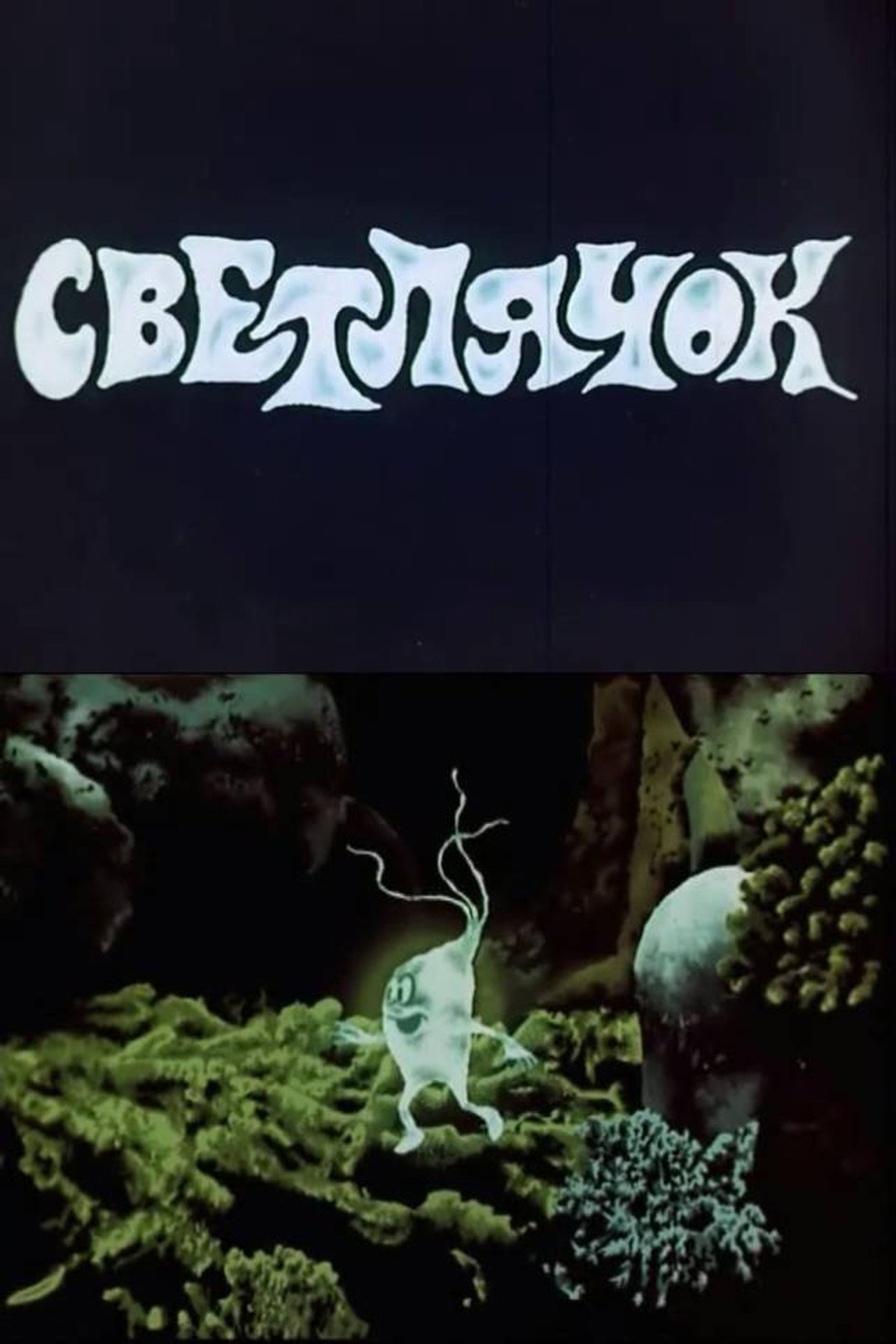 Светлячок filmaffisch