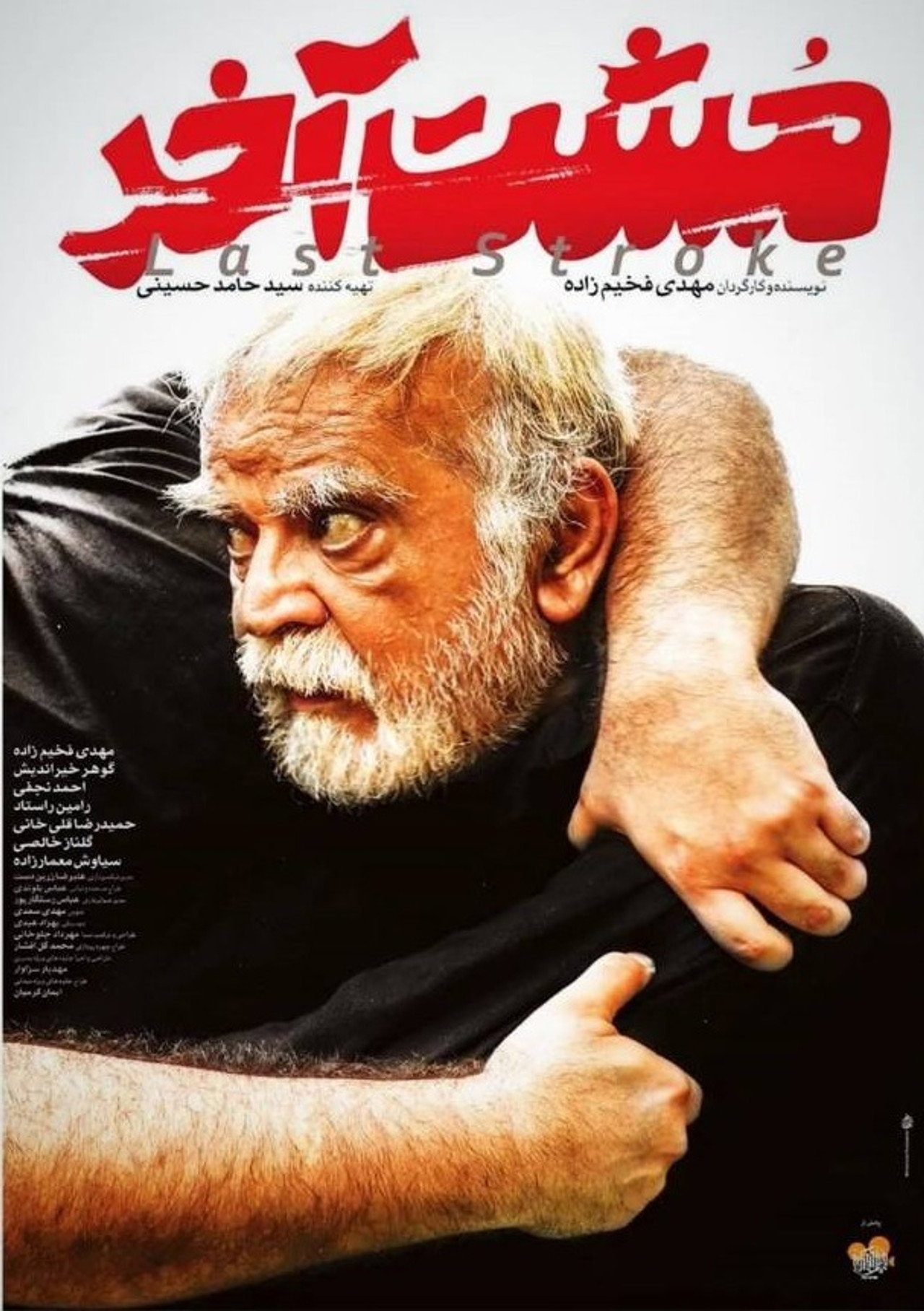 مشت آخر filmaffisch