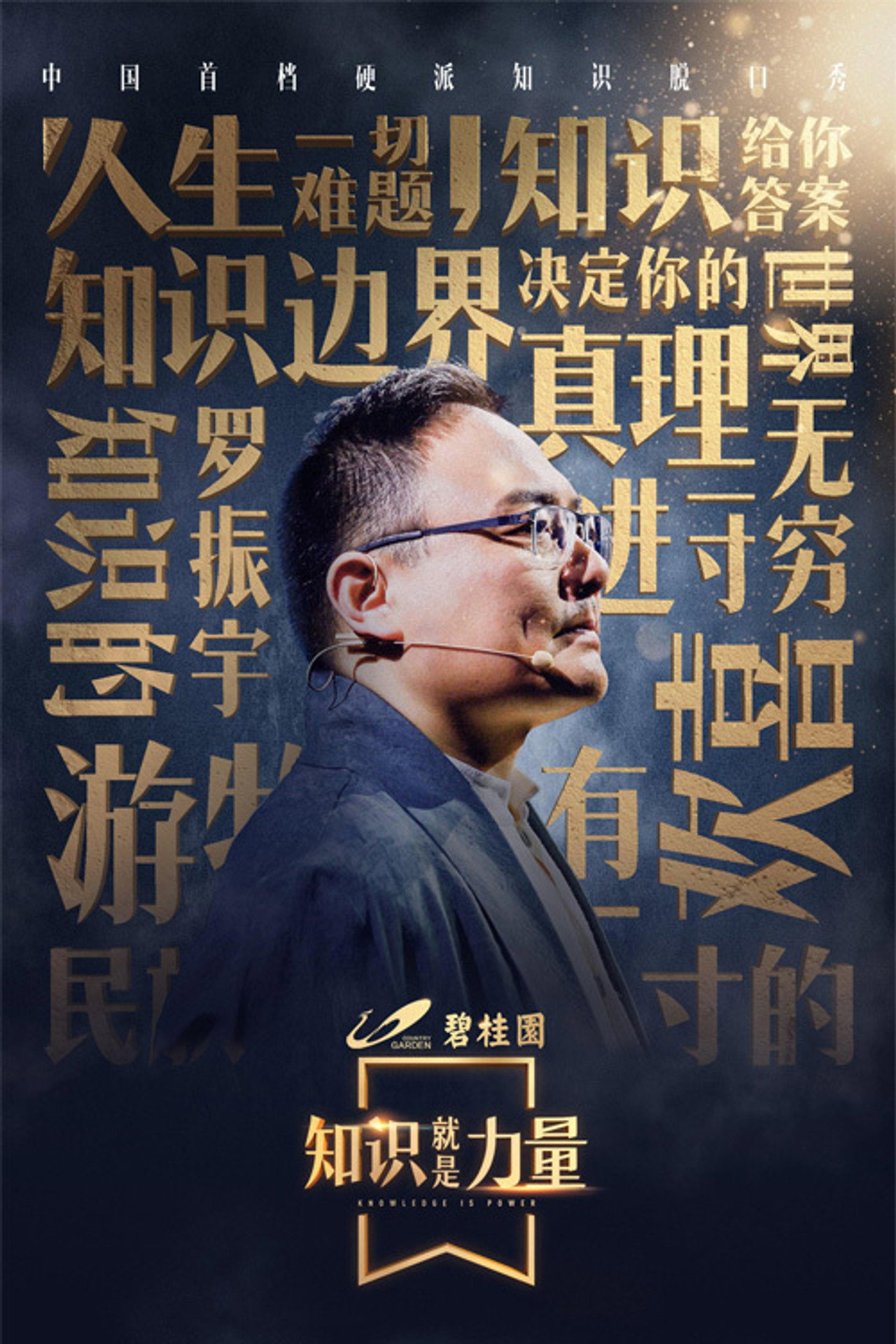 知识就是力量 affisch