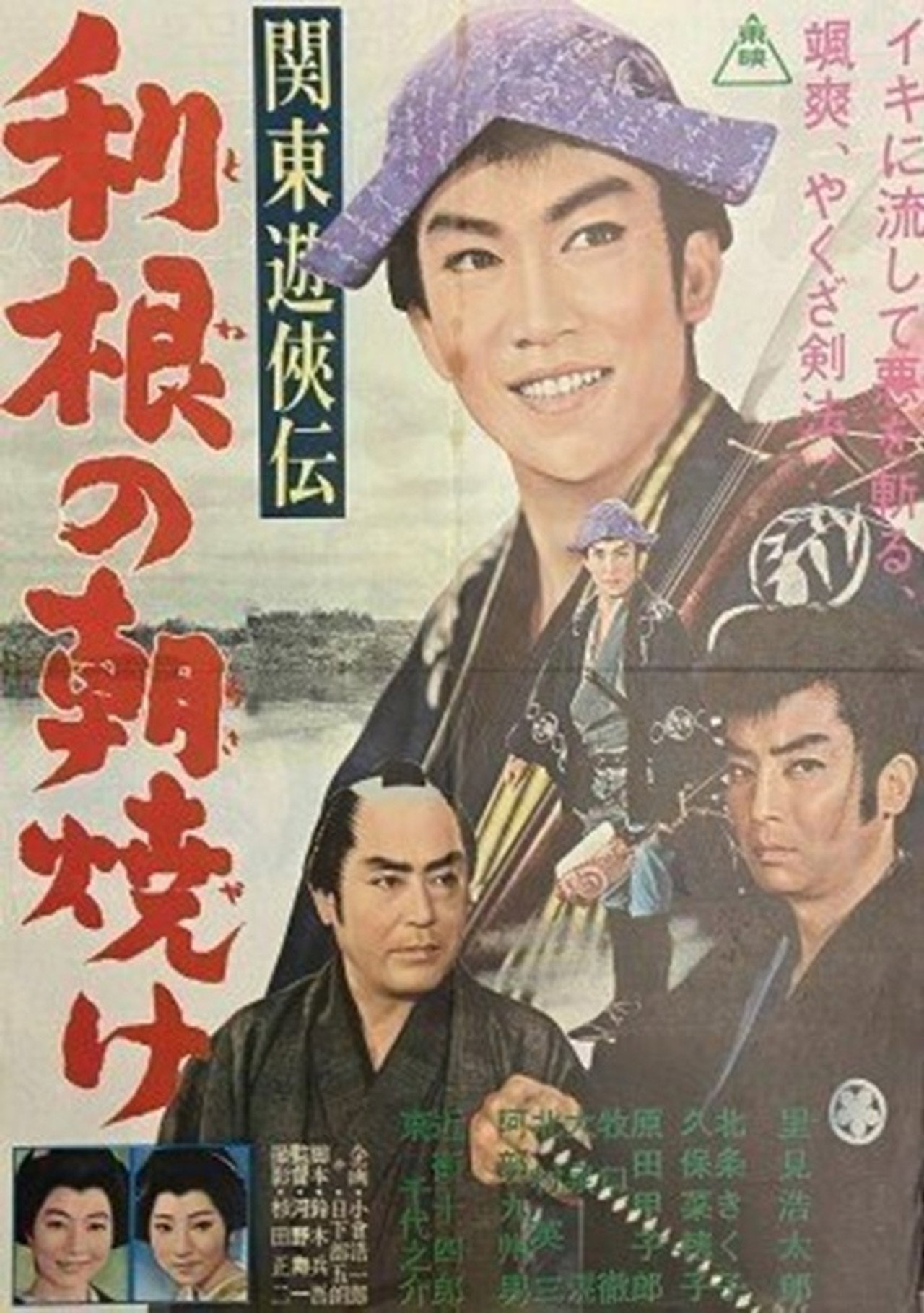 関東遊侠伝 利根の朝焼け