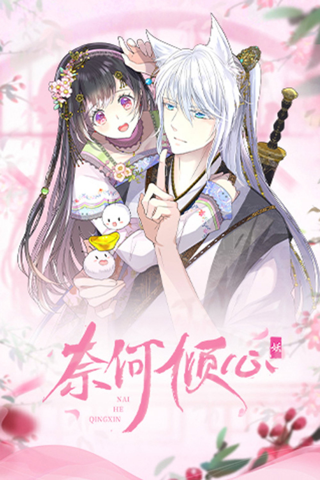 奈何倾心 poster
