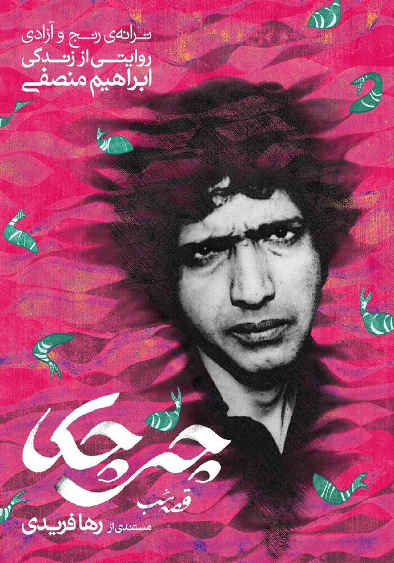 چیچکا قصهی شب filmaffisch