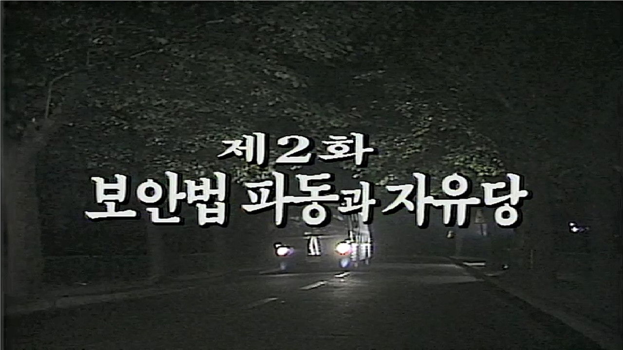 제2공화국 — Épisode 2