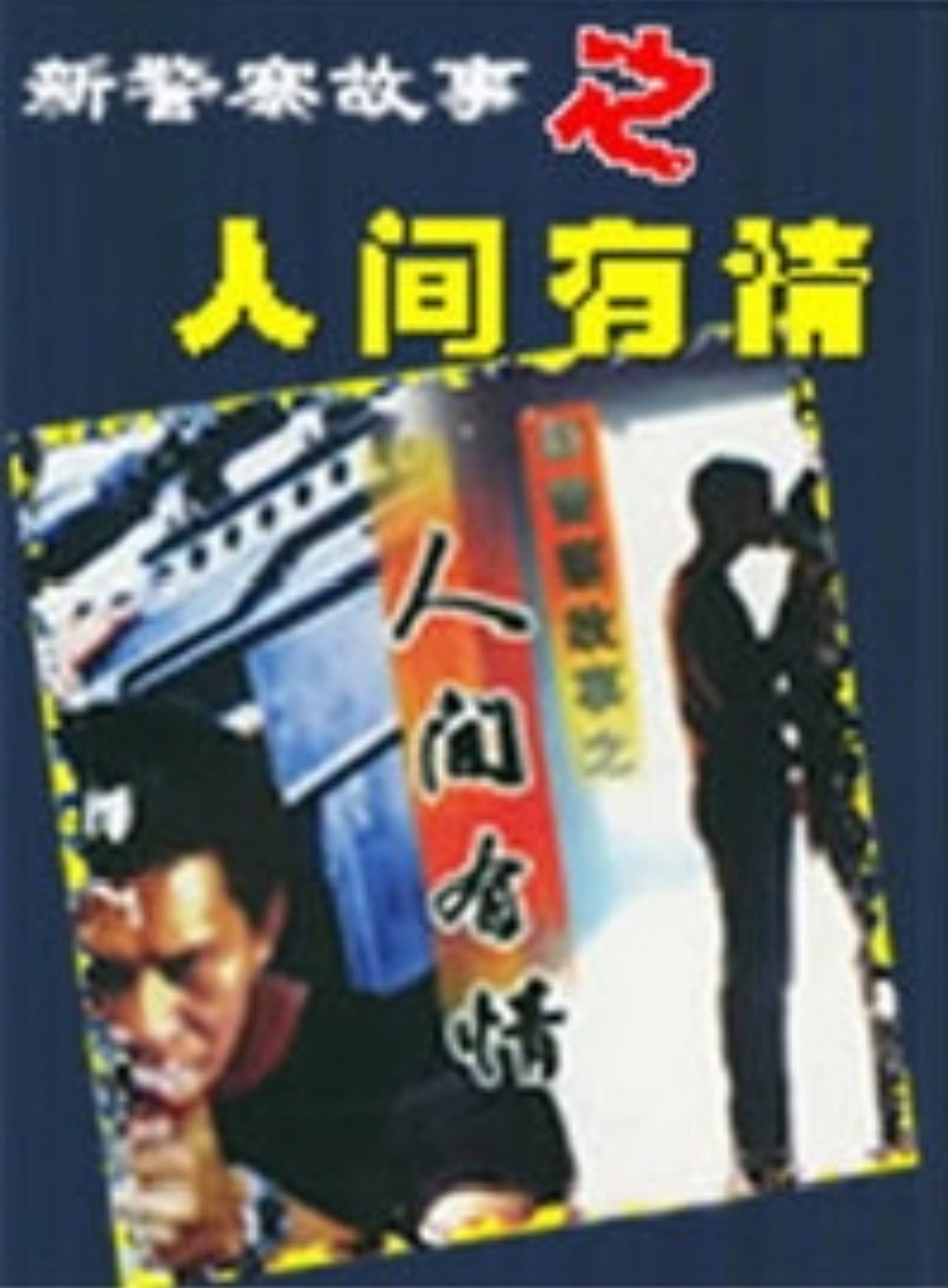 新警察故事之人间有情