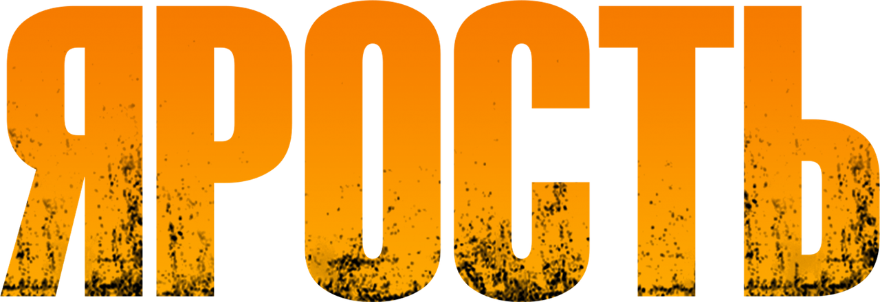 Ярость